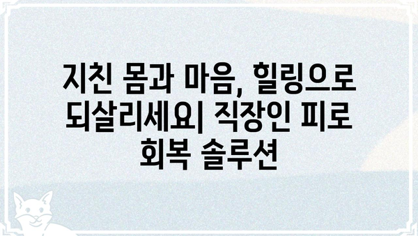 푹 쉬면 다행이야? 😥  직장인 피로 회복 솔루션 5가지 | 피로, 스트레스, 건강, 휴식, 힐링