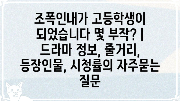 조폭인내가 고등학생이 되었습니다 몇 부작? | 드라마 정보, 줄거리, 등장인물, 시청률
