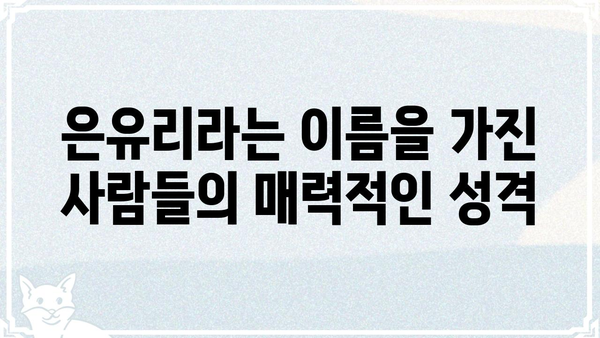 은유리| 당신의 마음을 사로잡는 매력적인 이름의 비밀 | 이름 유래, 의미, 성격, 유명인