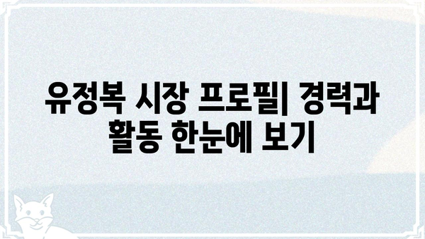 유정복 프로필| 인천광역시장, 정치 경력 및 주요 활동 | 정치인, 인천, 시장, 프로필, 약력