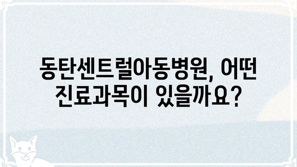 동탄센트럴아동병원 진료 예약 & 정보 | 진료과목, 의료진, 위치, 전화번호