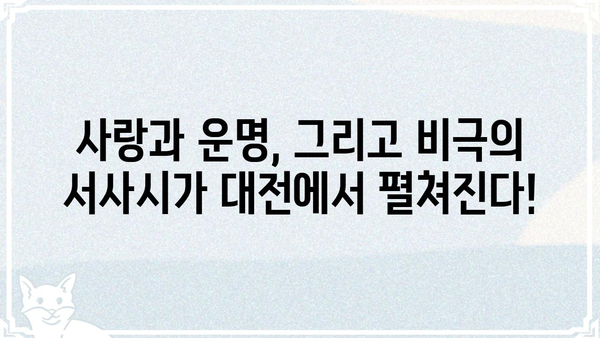 노트르담 드 파리 한국어버전 대전 공연, 화려한 출연진 대공개! | 뮤지컬, 캐스팅, 대전 공연