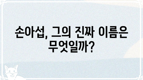 손아섭의 진짜 이름은? | 프로야구 선수, 롯데 자이언츠, 본명, 이름