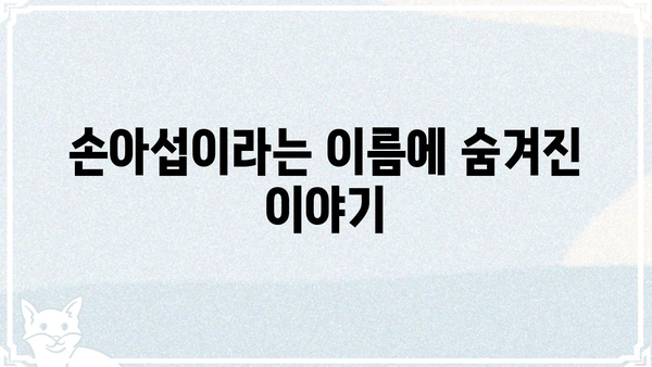 손아섭의 진짜 이름은? | 프로야구 선수, 롯데 자이언츠, 본명, 이름