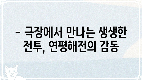 영화 연평해전 관람 후기| 실화의 감동과 메시지 | 연평해전, 영화 리뷰, 감상, 전쟁, 해군