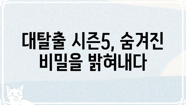 대탈출 시즌5| 숨겨진 비밀과 탈출 미션 분석 | 대탈출, 시즌5, 탈출 게임, 힌트, 해설