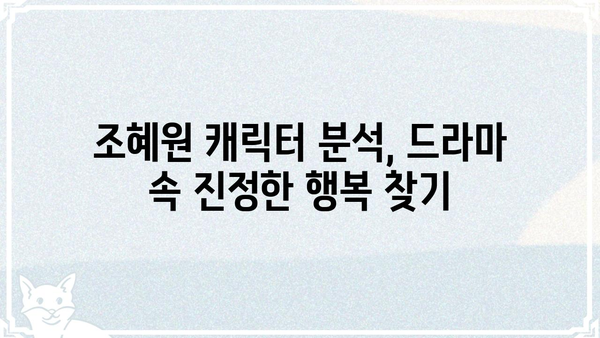 하나뿐인 내편 조혜원| 드라마 속 매력적인 캐릭터 분석 | 조혜원, 캐릭터 분석, 드라마 하나뿐인 내편