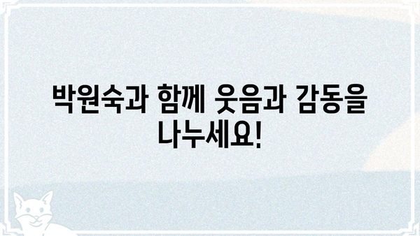 박원숙의 같이 삽시다 재방송 다시보기| 놓치지 말아야 할 명장면 | 박원숙, 같이삽시다, 재방송, 다시보기, 명장면