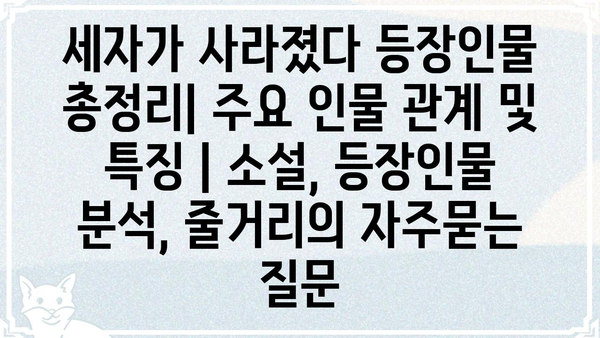 세자가 사라졌다 등장인물 총정리| 주요 인물 관계 및 특징 | 소설, 등장인물 분석, 줄거리