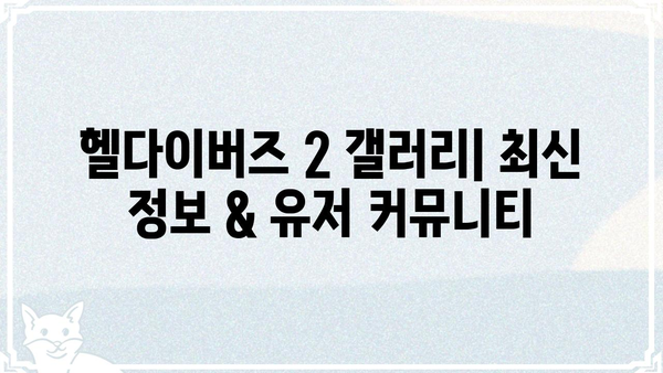 헬다이버즈 2 갤러리| 최신 정보 & 유저 커뮤니티 | 헬다이버즈2, 갤러리, 정보, 커뮤니티, 공략, 팁