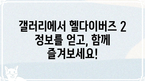 헬다이버즈 2 갤러리| 최신 정보 & 유저 커뮤니티 | 헬다이버즈2, 갤러리, 정보, 커뮤니티, 공략, 팁