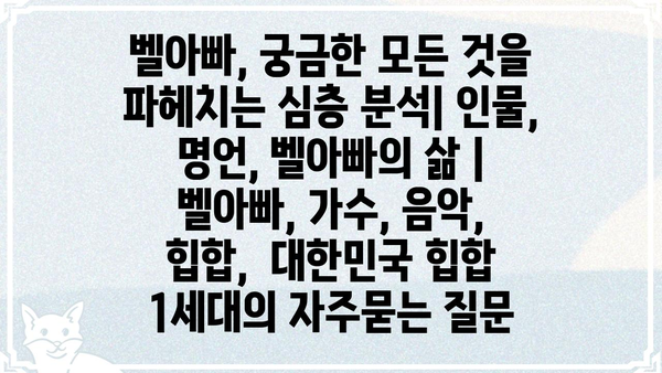 벨아빠, 궁금한 모든 것을 파헤치는 심층 분석| 인물, 명언, 벨아빠의 삶 | 벨아빠, 가수, 음악, 힙합,  대한민국 힙합 1세대