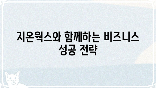 지온웍스, 당신의 비즈니스 성장을 위한 파트너 |  IT 솔루션, 시스템 구축, 맞춤형 개발