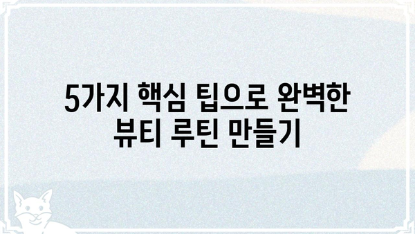 댐즐| 당신의 뷰티 루틴을 완벽하게 변화시킬 5가지 꿀팁 | 뷰티, 화장품, 팁, 댐즐