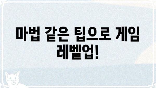 더매직스타| 마법 같은 실력 향상을 위한 꿀팁 대방출 | 게임, 팁, 전략, 가이드