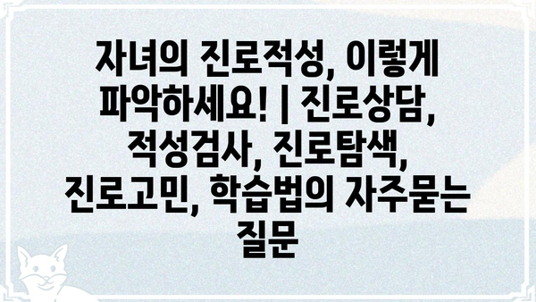 자녀의 진로적성, 이렇게 파악하세요! | 진로상담, 적성검사, 진로탐색, 진로고민, 학습법