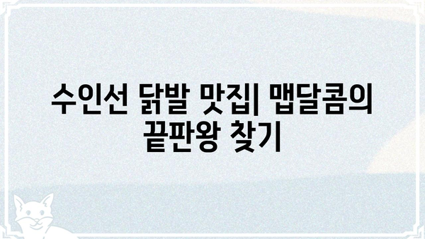 수인선 닭발 맛집 추천| 숨겨진 보석 같은 곳들을 찾아보세요! | 맛집, 닭발, 수인선, 추천, 맛집탐방