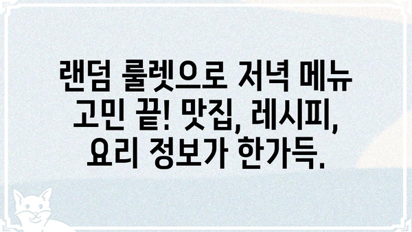 저녁 메뉴 고민 끝! 랜덤 저녁 메뉴 추천 룰렛 | 저녁 메뉴, 맛집, 레시피, 요리