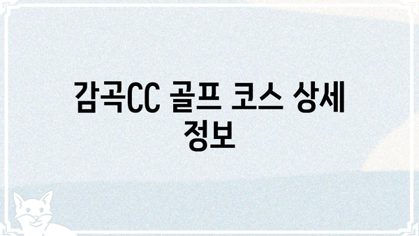 감곡CC 골프 코스 상세 정보 | 코스 안내, 그린피, 부대시설, 후기