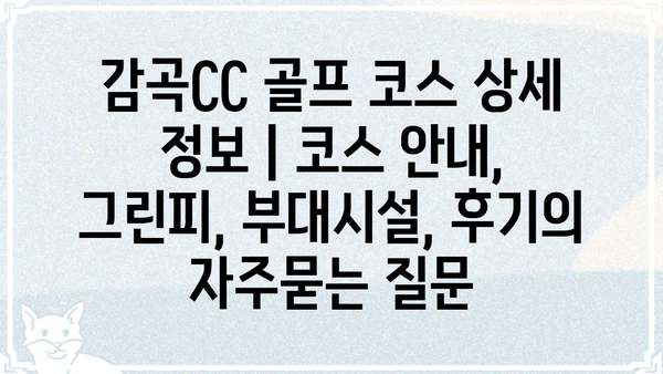감곡CC 골프 코스 상세 정보 | 코스 안내, 그린피, 부대시설, 후기