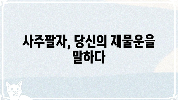 사주팔자 속 숨겨진 나의 생활고 원인 찾기 | 재물운, 궁핍, 빈곤, 해결 방안