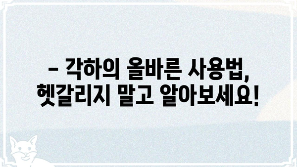 "각하"의 뜻, 제대로 알고 쓰세요! | 존칭, 의미, 사용법, 예시