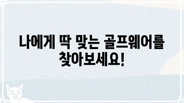 용인 골프웨어하우스| 최신 트렌드 골프 의류 & 용품  | 용인, 골프웨어, 골프 용품, 브랜드, 할인