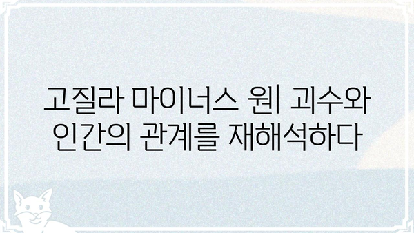 고질라 마이너스 원| 괴수 영화의 새로운 지평 | 고질라, 괴수 영화, 영화 분석