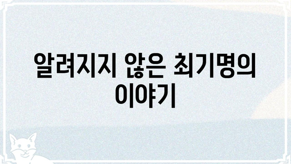 최기명| 숨겨진 이야기 | 최기명, 인물, 비하인드 스토리, 흥미로운 사실