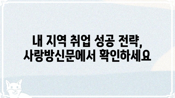 사랑방신문 구인구직 정보| 지역별 채용 공고 및 취업 가이드 | 사랑방신문, 구인, 구직, 채용, 취업 정보