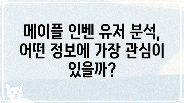 메이플스토리 인벤| 유저들이 가장 많이 찾는 정보는? | 메이플 인벤, 인기 정보, 유저 분석, 팁