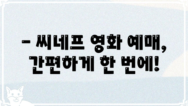 씨네프 영화 시간표 확인 & 예매 가이드 | 씨네프, 영화 예매, 상영 시간, 영화 정보
