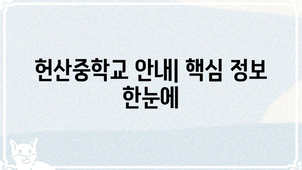 헌산중학교| 학생, 학부모를 위한 안내 | 입학, 교육과정, 행사, 연락처