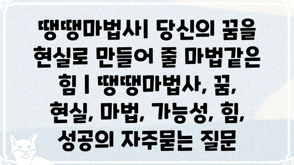 땡땡마법사| 당신의 꿈을 현실로 만들어 줄 마법같은 힘 | 땡땡마법사, 꿈, 현실, 마법, 가능성, 힘, 성공