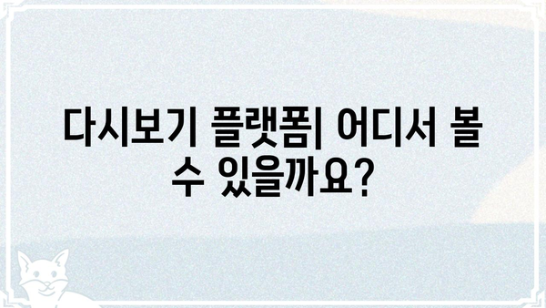 눈물의 여왕 재방송 정보 총정리 | 방송 시간, 다시 보기, 다시보기 플랫폼, 인기 에피소드