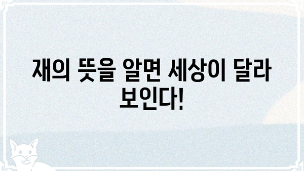 재가 뜻, 제대로 알아보기| 재산 상속, 재혼, 재발, 재해 등 | 뜻풀이, 용례, 관련 정보