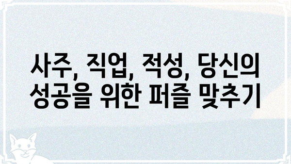사주팔자와 직업 선택| 나에게 맞는 길을 찾는 5가지 방법 | 사주, 직업, 적성, 진로, 길찾기