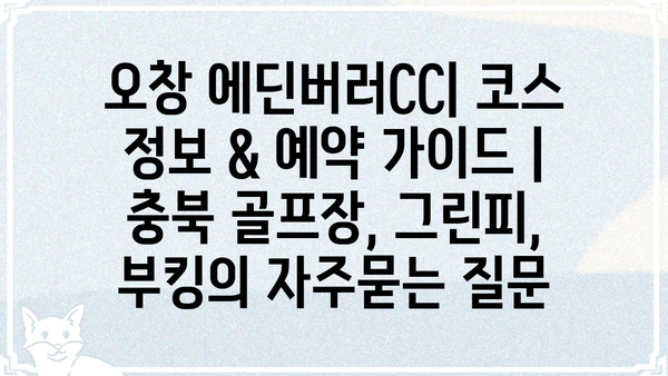 오창 에딘버러CC| 코스 정보 & 예약 가이드 | 충북 골프장, 그린피, 부킹