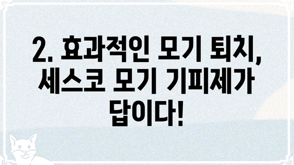 세스코 모기 기피제 제품 비교 & 추천| 효과적인 모기 퇴치 방법 | 모기 기피제, 여름철 필수템, 세스코, 모기 퇴치