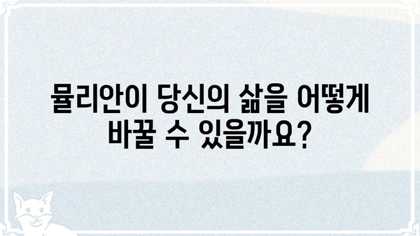뮬리안| 당신의 삶을 바꿀 놀라운 7가지 이유 | 뮬리안, 혜택, 효능, 사용법, 경험