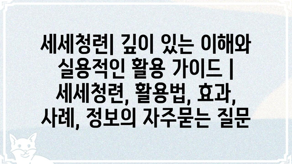 세세청련| 깊이 있는 이해와 실용적인 활용 가이드 |  세세청련, 활용법, 효과, 사례, 정보