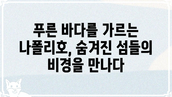 오천항 나폴리호| 충남 서천의 아름다운 섬 여행 | 서천 가볼만한 곳, 나폴리호 유람선, 오천항 관광