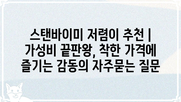 스탠바이미 저렴이 추천 | 가성비 끝판왕, 착한 가격에 즐기는 감동