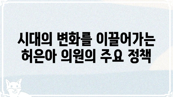허은아 의원 프로필| 경력, 활동, 그리고 주요 정책 | 국회, 정치, 의원 정보