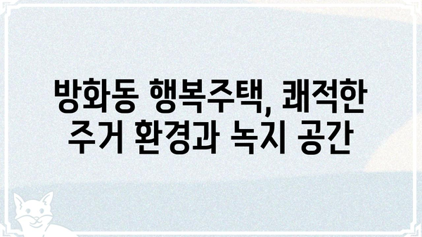 방화동 행복주택| 입주 정보, 주변 환경, 그리고 생활 가이드 | 행복주택, 서울, 마포구, 입주 안내, 주변 편의시설, 생활 정보