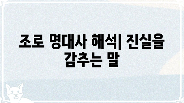 "조로 아무일도 없었다"는 뜻? | 조로, 명대사,  해석