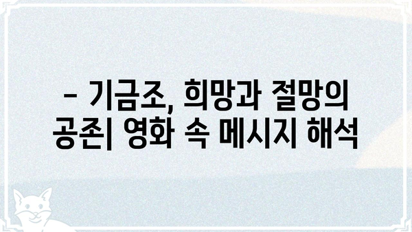 기금조 결말|  영화 속 숨겨진 메시지와 해석 | 기금조, 결말 해석, 영화 분석, 의미
