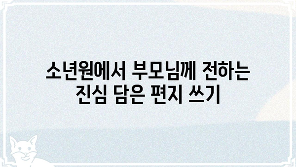 소년원 서신 작성 가이드| 부모님께 전하는 진심 | 소년원, 편지, 가족, 소통, 위로