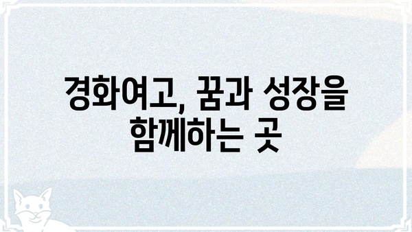경화여자고등학교| 졸업생, 입학 정보, 그리고 학교 소개 | 경화여고, 입시, 교육, 역사