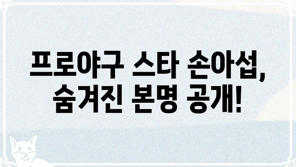 손아섭의 진짜 이름은? | 프로야구 선수, 롯데 자이언츠, 본명, 이름